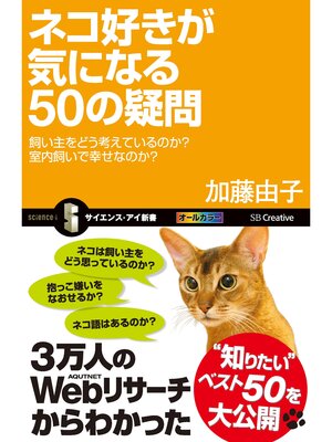 cover image of ネコ好きが気になる50の疑問　飼い主をどう考えているのか?室内飼いで幸せなのか?